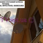 Купить спутниковую антенну Ужгород HD ТВ отличное качество.
