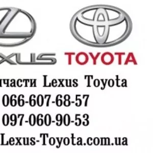Оригинальные Запчасти Лексус (Lexus),  Тойота (Toyota). 