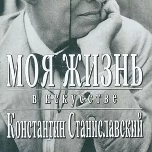 К.С. Станиславский 