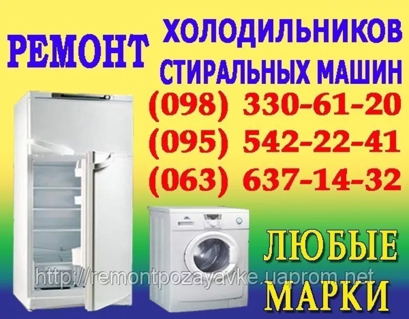 Ремонт холодильника Ужгород. Виклик майстра для ремонту холодильників 