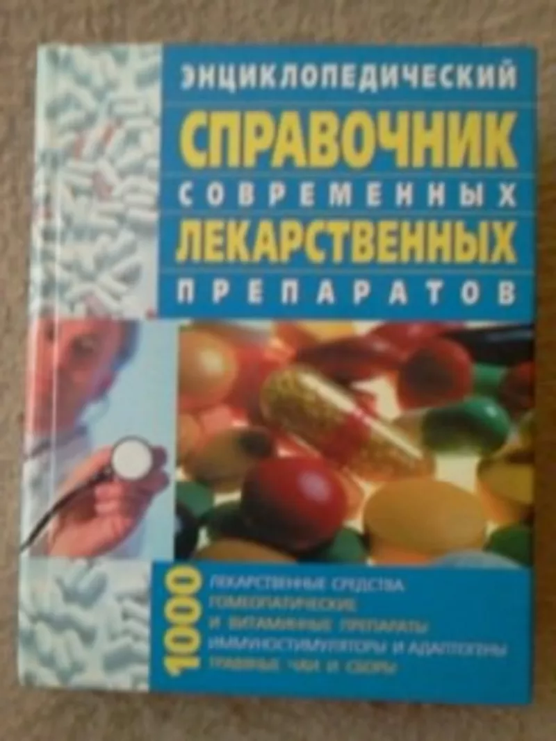 Энциклопедический справочник лекарственных препаратов 3