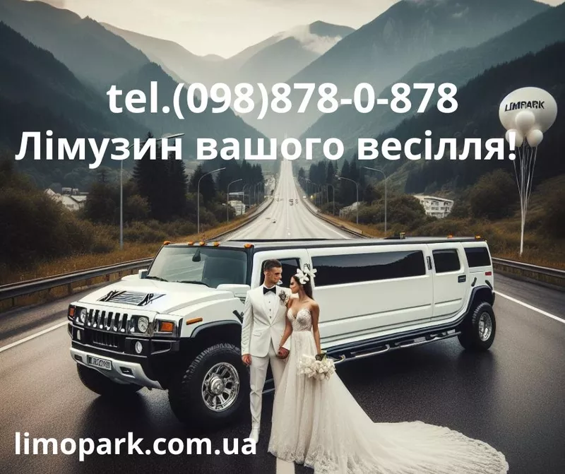 Лімузин Ужгород - прокат оренда замовлення - 098-878-0-878